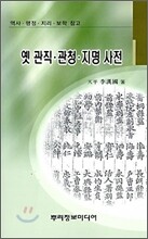 옛 관직 관청 지명 사전