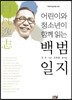 어린이와 청소년이 함께 읽는 백범일지