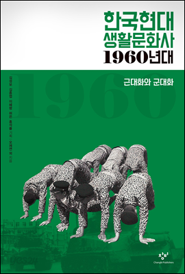 한국현대 생활문화사 1960년대