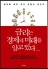 금리는 경제의 미래를 알고 있다