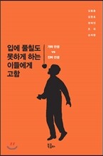 입에 풀칠도 못하게 하는 이들에게 고함