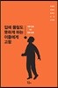 입에 풀칠도 못하게 하는 이들에게 고함