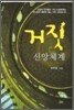 거짓 신앙체계
