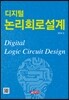 디지털 논리회로설계
