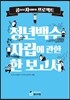 청년백수 자립에 관한 한 보고서
