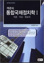 객관식 통합국제정치학 1