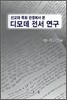 디모데 전서 연구