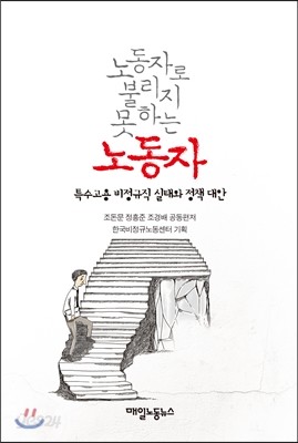 노동자로 불리지 못하는 노동자