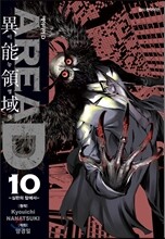 AREA D(에이리어 D) 이능영역 10