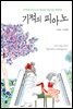 기적의 피아노