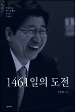 1461일의 도전