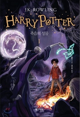 해리포터(Harry Potter): 죽음의 성물 1