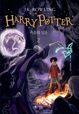 해리포터(Harry Potter): 죽음의 성물 2
