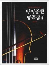 바이올린 명곡집 4