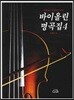바이올린 명곡집 4