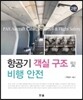 항공기 객실 구조 및 비행 안전