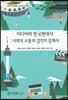 미디어와 한국현대사 : 사회적 소통과 감각의 문화사