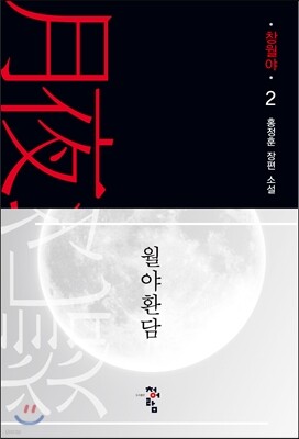 월야환담 창월야 2