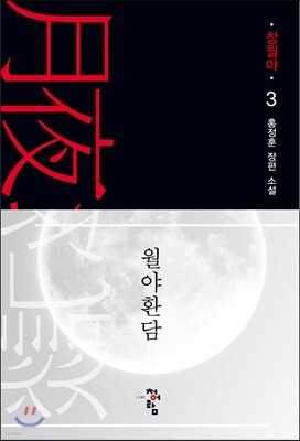 월야환담 창월야 3