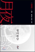 월야환담 창월야 3