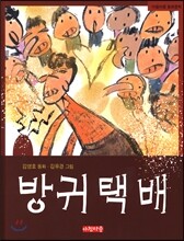 방귀택배