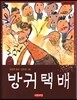 방귀택배