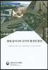 현대 동아시아 국가의 형성과 발전