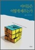 아이들은 어떻게 배우는가