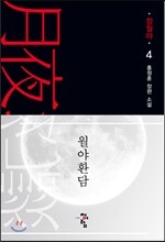 월야환담 창월야 4