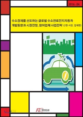 수소경제를 선도하는 글로벌 수소연료전지자동차 개발동향과 시장전망, 참여업체 사업전략 2편