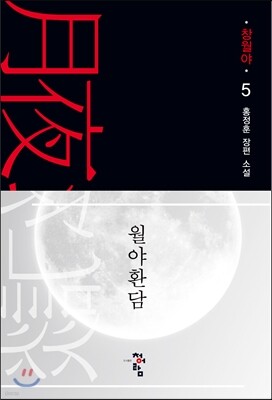 월야환담 창월야 5