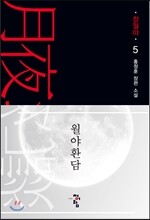 월야환담 창월야 5