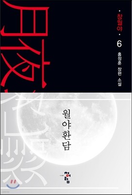 월야환담 창월야 6