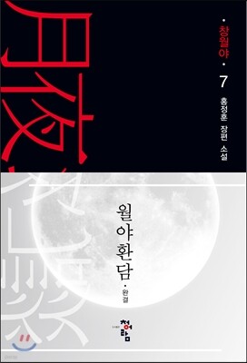 월야환담 창월야 7
