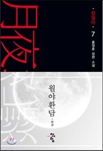 월야환담 창월야 7