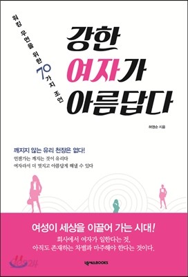 강한 여자가 아름답다