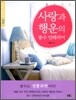 사랑과 행운의 풍수 인테리어