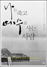 나는 죽고 예수로 사는 사람