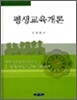 평생교육개론