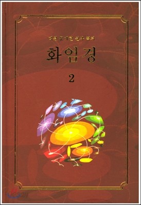 화엄경 2