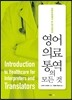 영어 의료통역의 모든 것