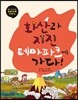 화산과 지진 테마파크에 가다!