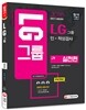 2016 LG그룹 인적성검사 실전편