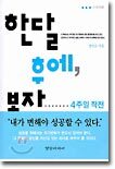 한달 후에 보자 4주일작전