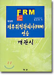 재무위험관리사(FRM) 연습 - 객관식