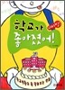 파바방! 학교가 좋아졌어!