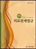 의료관계법규