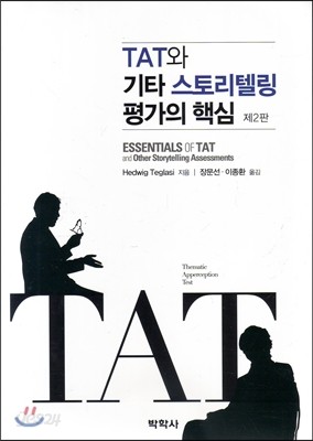 TAT와 기타 스토리텔링 평가의 핵심 