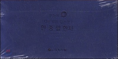 한중일한자수첩