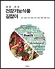 건강기능식품 길잡이